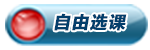 自由选课